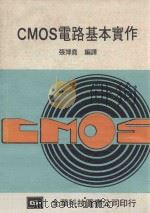 CMOS 电路基本实作 1983 PDF电子版封面 张博尧编译