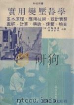 实用变压器学  基本原理、应用技术、设计实务、图解计算、构造、保养、检查   1982  PDF电子版封面    （日）坪岛茂彦，（日）羽田正弘著；赖耿阳译 