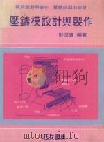 压铸模设计与制作 1985 PDF电子版封面 彭世宝编著