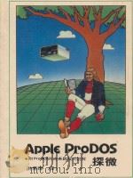 Apple ProDOS探微 附ProDOS所有系统程式注解 1985 PDF电子版封面 洪素琛译