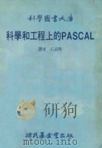 科学和工程上的PASCAL 1985 PDF电子版封面 石诏明译