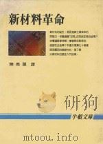新材料革命 1986 PDF电子版封面 陈秀莲译