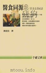 医食同源 3 1986 PDF电子版封面 刘涤昭,徐世荣日文编辑;黄经良译