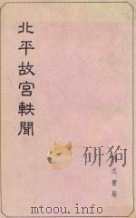 北平故宫轶闻 1986 PDF电子版封面 明文书局编