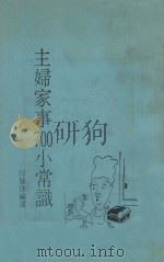 主妇家事700小常识 1988 PDF电子版封面 邱慧珠编译