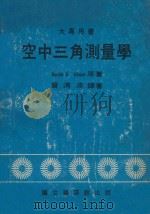 大专用书 空中三角测量学 1982 PDF电子版封面 Sanjib K.Ghosh著;曾清凉译著