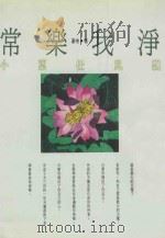 常乐我净 宵夜任风飘 1998 PDF电子版封面 957892674X 莲袍著
