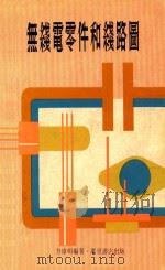 无线电零件和线路图 1981 PDF电子版封面 方伟明编著