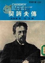 新潮文库122 契诃夫传 1976 PDF电子版封面 辛格雷著;范文译