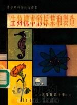 生物标本的采集和制造 1973 PDF电子版封面 周俞编