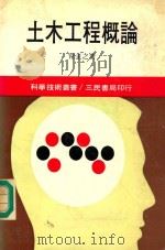 科学技术丛书 土木工程概论 1984 PDF电子版封面 常正之著