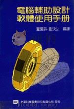 电脑辅助设计软体使用手册 1989 PDF电子版封面 夏爱群,刘决弘编译