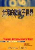 台湾的微电子世界 1997 PDF电子版封面 9578496966 郭正邦著