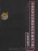 中风与暂时性脑缺血的诊断与治疗 1983 PDF电子版封面 叶伦斌,邹海光编译