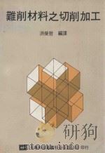 难削材料之切削加工 1989 PDF电子版封面 9572100181 洪荣哲编译