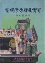 电视学原理及学习 1982 PDF电子版封面 修廷壁编译
