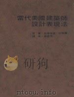 当代美国建筑师设计表现法 1985 PDF电子版封面 亚佛瑞德·坎培尔原著;叶庭芬译