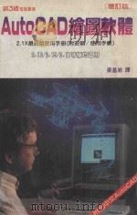 autocad绘图软体 1986 PDF电子版封面 梁基岩译
