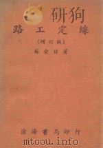 路工定线 增订版 1981 PDF电子版封面 苏金槎著