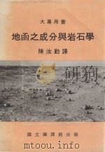 大专用书 地函之成分与岩石学 1984 PDF电子版封面 陈汝勤译