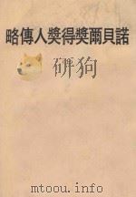 诺贝尔奖得奖人传略 上 1966 PDF电子版封面 陈澄之编译