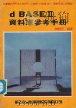 d BASE 2 资料库参考手册 1984 PDF电子版封面 陈松竹编译