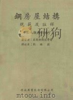钢房屋结构规范及注释 第8版 修订本 1982 PDF电子版封面 美国钢结构构造学会著;刘锡兰译
