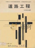 道路工程 上 1988 PDF电子版封面 彭俊翔编著