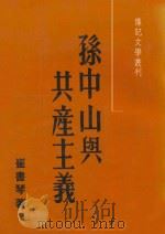 孙中山与共产主义 1984 PDF电子版封面 崔书琴著