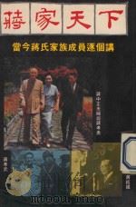 蒋家天下  当今蒋氏家族成员逐个讲（ PDF版）