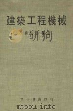 建筑工程机械 1966 PDF电子版封面 裴心信编著