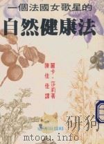 一个法国女歌星的自然健康法 1988 PDF电子版封面 卡·沙莉著;陈佳佳译