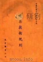 建筑技术规则 1981 PDF电子版封面 茂荣编辑部编