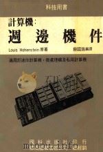 计算机周边机件 1981 PDF电子版封面 Hohenstein,L.著