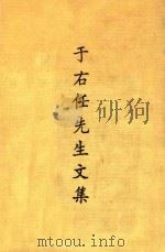 于右任先生文集 1978 PDF电子版封面 于右任著