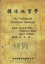 构造地质学 An Outline of Structural Geology 1983 PDF电子版封面 Bruce E.Hobbs,Winthrop D.Means