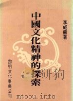 中国文化精神的探索 1985 PDF电子版封面 李威熊著