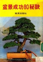 生活百科入门 盆景成功80秘诀 1984 PDF电子版封面 王亦嘉编译