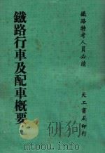 铁路行车及配车概要（ PDF版）