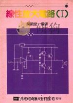 线性放大电路  1   1989  PDF电子版封面    吴显堂编译 