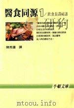 医食同源 1 饮食长寿秘谱 1986 PDF电子版封面 刘涤昭,徐世荣日文编辑;黄陈秀莲译