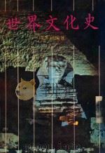 世界文化史 1978 PDF电子版封面 闻多镝编著
