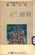 欧洲文明 1989 PDF电子版封面 C·DeLmas著;吴锡德译;吴锡德主编