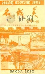 名城美 上 1991 PDF电子版封面 7502715231 历史文化名城中学语文教育研究会编