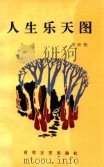人生乐天图   1993  PDF电子版封面  7530612611  李洪程 