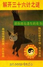 解开三十六计之谜 1993 PDF电子版封面 7507206017 梁葆真著
