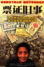 票证旧事 老票证 1999 PDF电子版封面 7530627929 薛炎文,王同立主编
