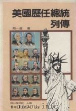 美国历任总统列传 1986 PDF电子版封面 周一夔著;国立编译馆主编