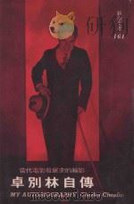 卓别林自传 当代电影发展史的缩影 1977 PDF电子版封面 卓别林著;钟玉澄译
