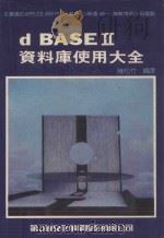 d BASE 2 资料库使用大全 1984 PDF电子版封面 陈松竹